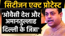 Citizenship Act Protest : Sambit Patra ने हिंसा के पीछे राजनीति को बताया कारण | वनइंडिया हिंदी