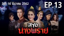 สางนางพราย EP.13 ตอนที่.13 ย้อนหลัง วันที่ 16 ธันวาคม 2562 ล่าสุด