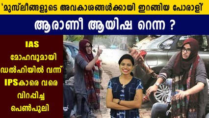 Who is Aysha Renna, The Brave Girl Who fought against Delhi Cops | Oneindia Malayalam