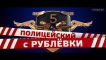 Полицейский с Рублёвки 5 сезон 1 серия