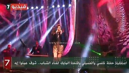 استغلينا حفلة نانسي والعسيلي وفتحنا المايك لغناء الشباب.. شوف عملوا إيه