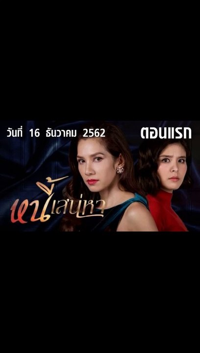 หนี้เสน่หา EP.1  ตอนแรก วันที่ 16 ธันวาคม 2562