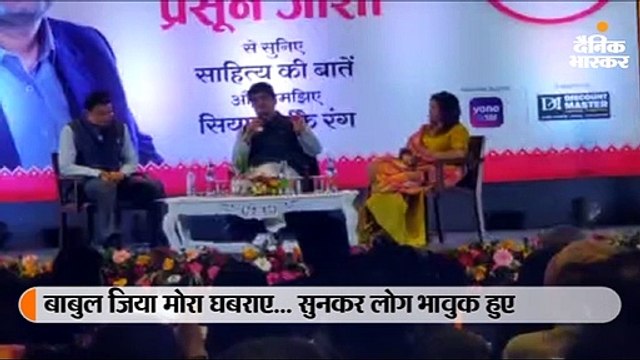 प्रसून जोशी ने गीत से बयां किया बेटी का दर्द; मोहे लोहार के घर दे दीजो...जो मोरी जंजीरें पिघलाए