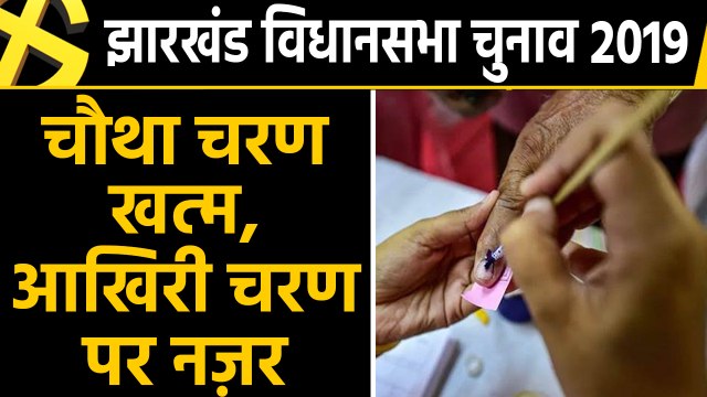Jharkhand Assembly Election-2019 : चौथे चरण की 15 सीटों पर वोटिंग खत्म | वनइंडिया हिंदी