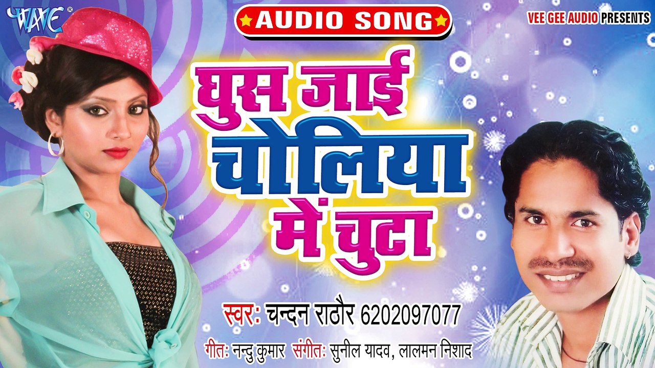 Ghus Jayi Choliya Me Chhuta - Ghus Jayi Choliya Me Chhuta-Chandan Rathor