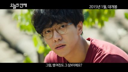 '오늘의 연애' 티저 예고편