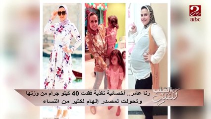 #من_القلب_للقلب |  رنا عامر .. أخصائية تغذية فقدت 40 كيلو من وزنها ... تعرف على قصتها