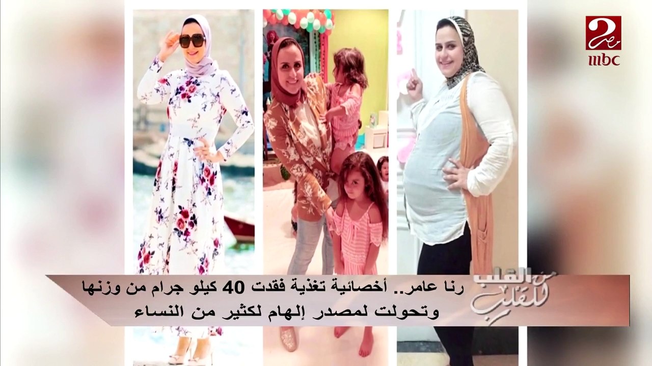 #من_القلب_للقلب |  رنا عامر .. أخصائية تغذية فقدت 40 كيلو من وزنها ... تعرف على قصتها