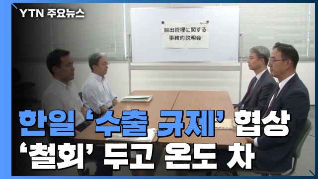 '수출 규제' 마라톤 협상...이해 높였지만 '철회' 두고 온도 차 / YTN