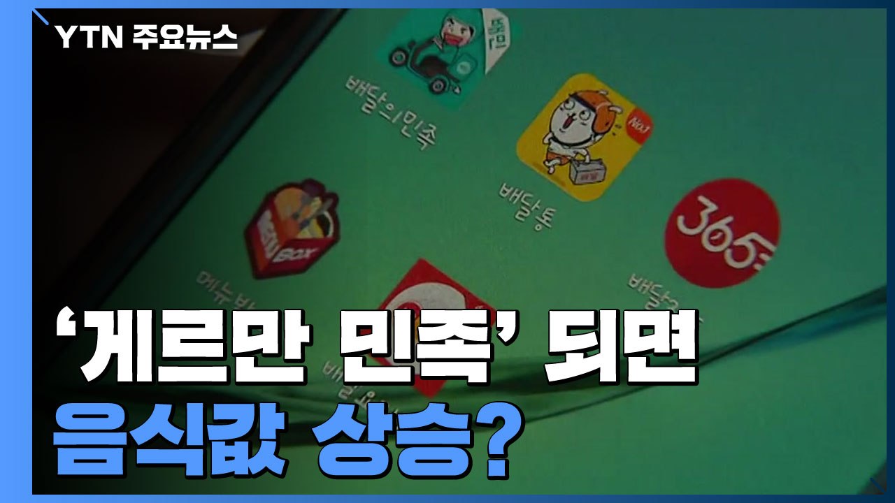 배달의 민족, '게르만 민족' 되면 음식값 상승? / YTN