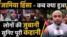 Citizenship Act, Jamia protest-  Ground Report से oneindia ने जानी हकीकत |वनइंडिया हिंदी