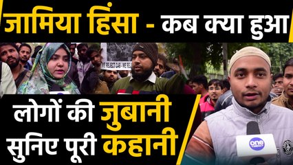Citizenship Act, Jamia protest-  Ground Report से oneindia ने जानी हकीकत |वनइंडिया हिंदी