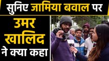 Citizenship Act, Jamia protest,  Umar Khalid ने बताया Police ने क्या किया | वनइंडिया हिंदी