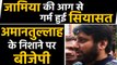 Citizenship Act, Jamia protest: AAP MLA Amanatullah ने BJP पर साधा निशाना | वनइंडिया हिंदी
