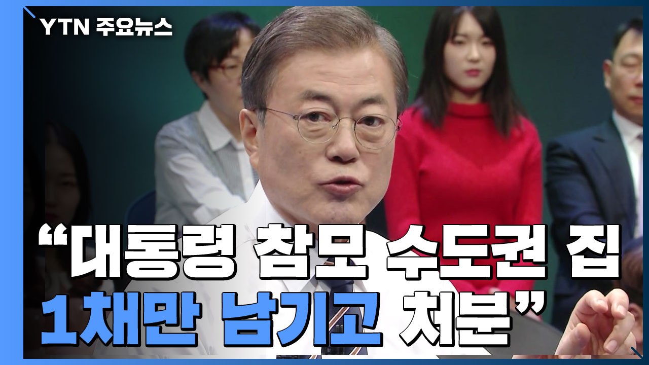 靑 "대통령 참모 수도권 집 1채만 남기고 처분"...공직 사회 전체로 번지나 / YTN