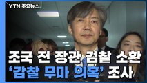 조국 전 장관 검찰 소환...'유재수 감찰 무마 의혹' 조사 / YTN