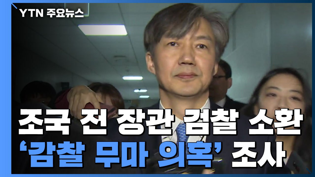 조국 전 장관 검찰 소환...'유재수 감찰 무마 의혹' 조사 / YTN