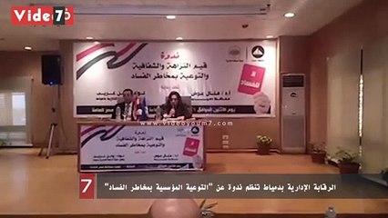 Download Video: الرقابة الإدارية بدمياط تنظم ندوة عن 