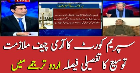 Supreme court's detailed verdict on COAS' extension in Urdu