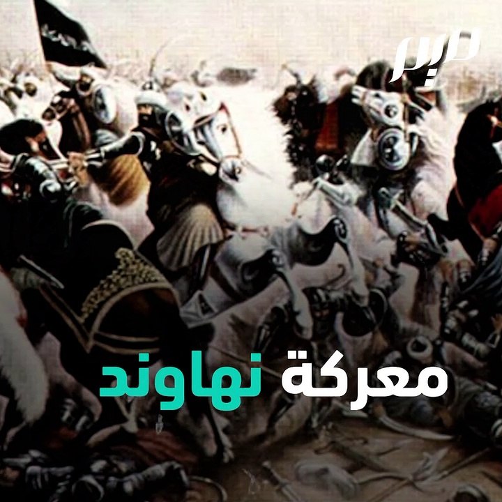 نهاوند: معركة فتح الفتوح الإسلامية