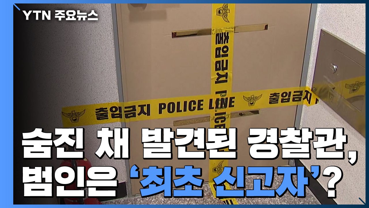 숨진 채 발견된 현직 경찰관, 범인은 '최초 신고자' 친구? / YTN
