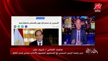شريف عامر مدير جلسة الرئيس السيسي مع الصحفيين يكشف لـ