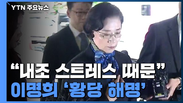 내조·시어머니 봉양 스트레스 때문 ...이명희 '황당 해명' / YTN