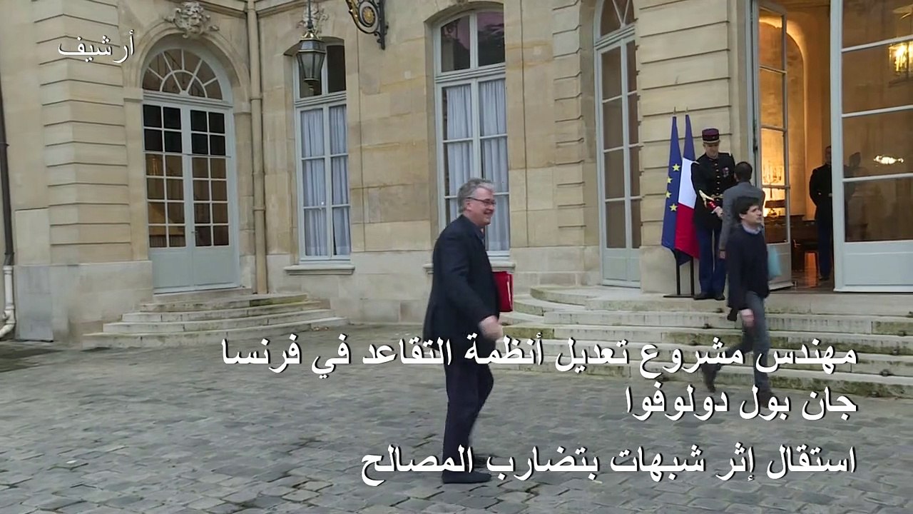 استقالة المكلف اصلاح أنظمة التقاعد في فرنسا وتخوّف من مواصلة الإضرابات خلال الأعياد