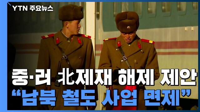 중·러, 유엔 대북제재 일부 해제 결의안 제안 / YTN