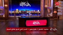 عمرو أديب لطارق يحيى بعد هزيمة الزمالك: مكنش العشم