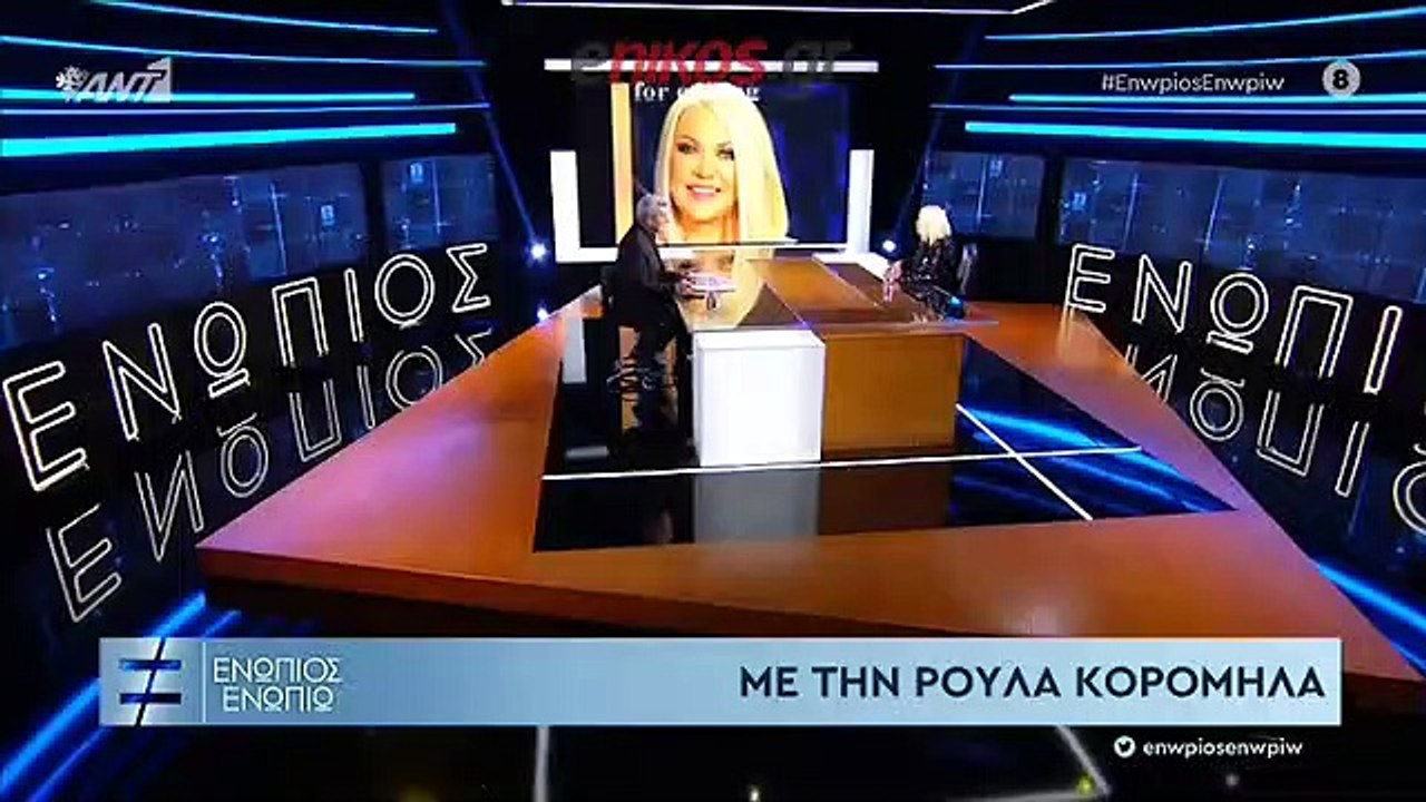 ΕΝΩΠΙΟΣ ΕΝΩΠΙΩ-ΑΝΤ1-ΚΟΡΟΜΗΛΑ-B ΜΕΡΟΣ