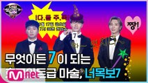 [너목보 매직 ★] 무엇이든 '7'이 된다?! 너목보 럭키 쎄븐! 1/17(금) 저녁 7시30분 Mnet  tvN 동시 첫방송
