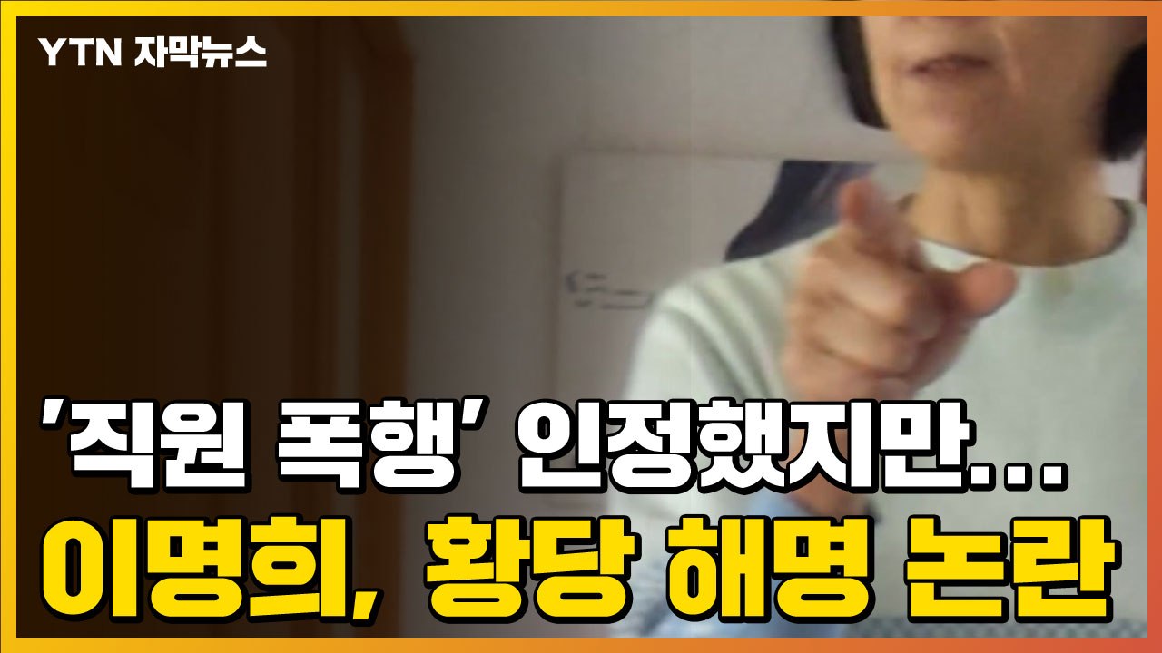 [자막뉴스] 이명희, '직원 폭행' 인정했지만...황당 해명 논란 / YTN