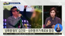 [핫플]‘성폭행 혐의’ 김건모…성추행 추가 폭로女 등장