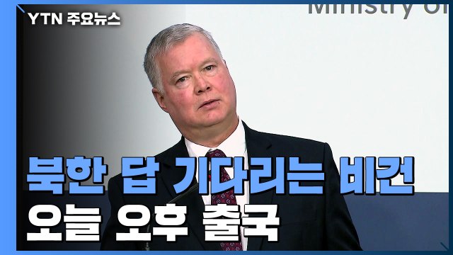 北 응답 기다리는 비건...오늘 오후 출국 / YTN