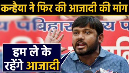 Jamia Protest के बाद Kanhaiya Kumar ने फिर दोहराया आजादी वाला नारा | वनइंडिया हिंदी