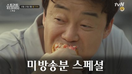 엇? 안 먹은 것이 있습니다? #스푸파2 #미방송분 #스페셜!