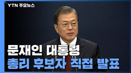 [현장영상] 문 대통령 "정세균 후보자 시대적 요구에 잘 맞아" / YTN