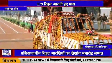 THN TV24 16 ٭प्रशिक्षणाधीन रिक्रूट आरक्षियों का दीक्षांत समारोह सम्पन्न, 179 रिक्रूट आरक्षी हुए पास٭