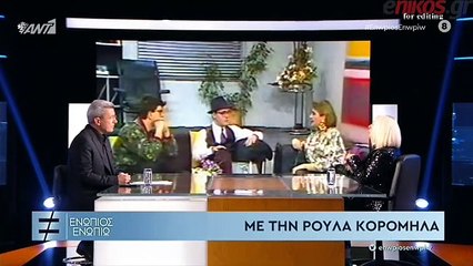 Ρούλα Κορομηλά: Με είπαν αλλήθωρη και με απέρριψαν