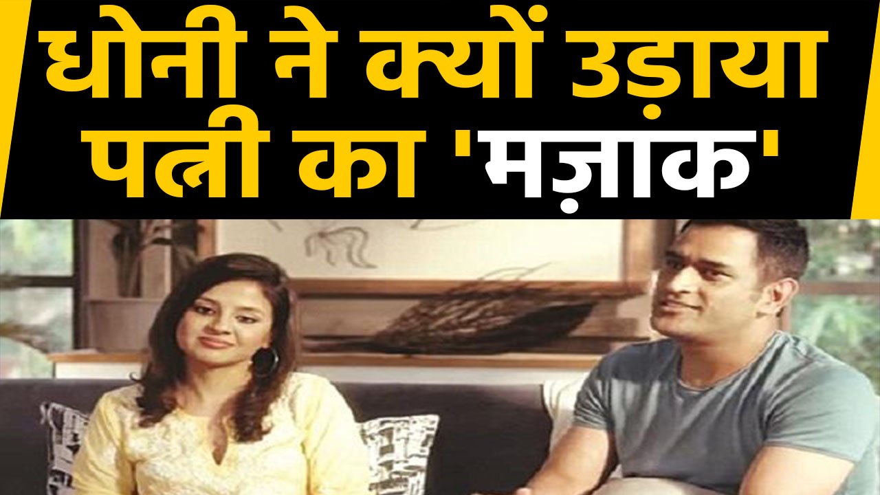 MS Dhoni shares throwback video with wife Sakshi Dhoni on Instagram | वनइंडिया हिंदी