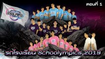 รถโรงเรียน School Rangers [EP.99] | ตอนพิเศษ Schoolympics 2019 ตอนที่ 1