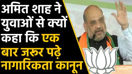 CAA पर Amit Shah की छात्रों से अपील,एक बार जरूर पढ़े Citizenship Amendment Act | वनइंडिया हिंदी