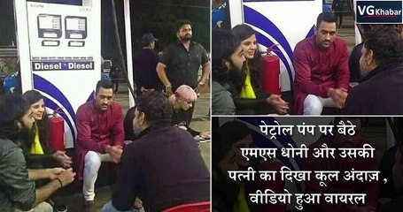 पेट्रोल पंप पर बैठे एमएस धोनी और उसकी पत्नी का दिखा कूल अंदाज़ , वीडियो हुआ वायरल