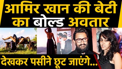 Aamir Khan की बेटी Ira Khan की बोल्ड तस्वीर Social Media पर वायरल | वनइंडिया हिंदी