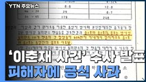 경찰, '진범 논란' 이춘재 8차 사건 수사관 정식 입건 / YTN