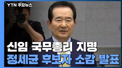 [현장영상] 정세균 "매우 어려운 시기에 중책...무거운 책임감" / YTN