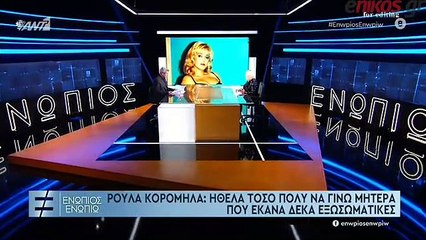ΡΟΥΛΑ ΚΟΡΟΜΗΛΑ: Η ΕΞΟΜΟΛΟΓΗΣΗ ΓΙΑ ΤΙΣ ΕΞΩΣΩΜΑΤΙΚΕΣ