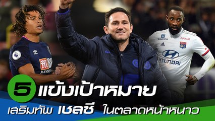 5 แข้งเป้าหมายเสริมทัพของ เชลซี ในตลาดหน้าหนาว