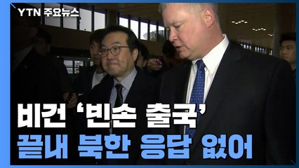 "北 응답 없어"...비건, 오늘 오후 출국 / YTN